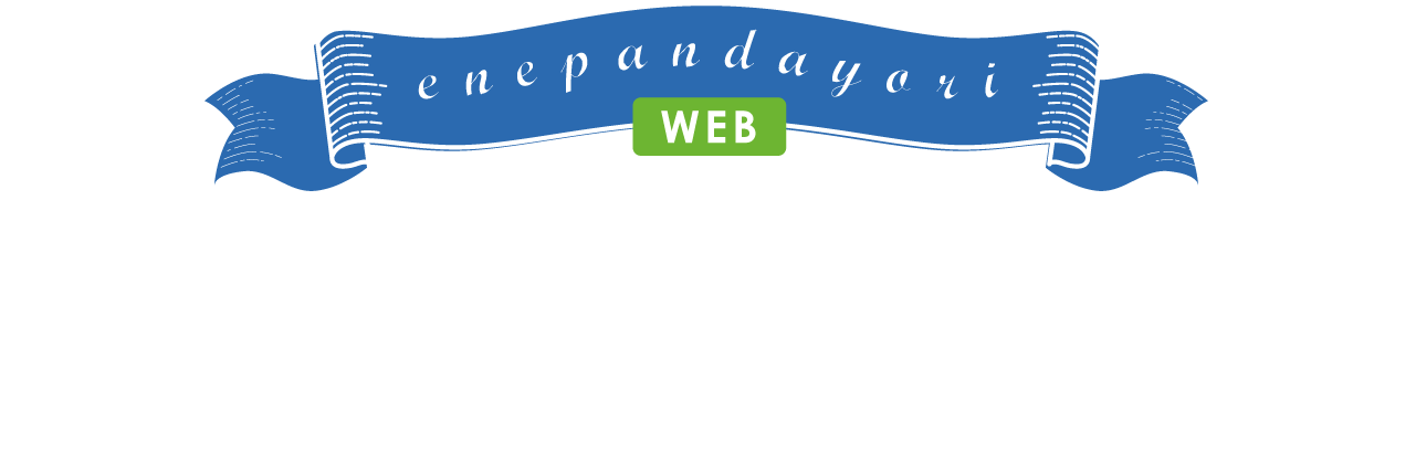 エネアーク関東｜エネパンだより